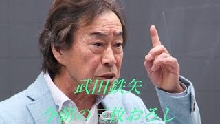 文化放送 ラジオ 「武田鉄矢 今朝の三枚おろし」 中国での言語入力はとても複雑？