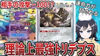 【ポケポケ】相手のダメージを－100にする顔面！？理論上最強のトリデプスが面白すぎたｗ【Pokémon Trading Card Game Pocket】