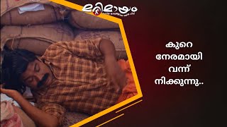 സമയം എത്ര ആയി..!! | manoramaMAX  | Marimayam