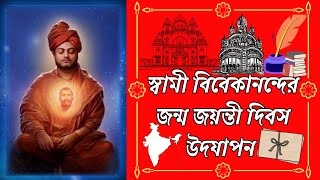 নৈহাটি বিঘ্নেশ্বর গণেশ গৃহ মন্দিরে স্বামী বিবেকানন্দের জন্মদিন পালন || Swami Vivekananda Birthday