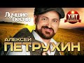 Алексей Петрухин Лучшие Песни