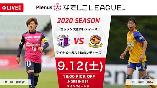 【公式】第10節フルマッチ：C大阪堺　vs　マイナビ　2020プレナスなでしこリーグ1部　2020/9/12　J-GREEN堺S1メインフィールド