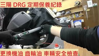 《修車日常》SYM DRG 158 換機油 換齒輪油 三陽 龍 158 小保養 安全檢點 車輛安全檢查 機車保養 機車定期保養紀錄