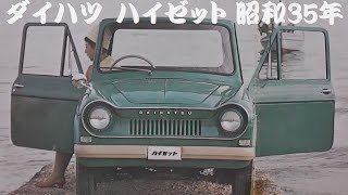 旧車カタログ ダイハツ ハイゼット 昭和35年