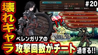 【ユニコーンオーバーロード】攻撃回数がチート過ぎる！！ ぶっ壊れキャラ「ベレンガリア」を状態異常軸で使ってみた！！＃20【実況】