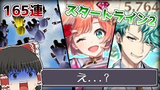 【ゆっくり実況】これはひどい。「スタートライン2」ガチャを???連回したら...【白猫プロジェクト】