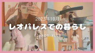 【vlog#112】レオパレス生活