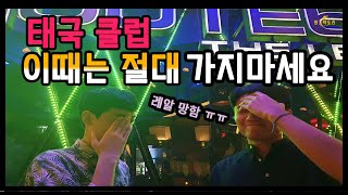 방콕 클럽 가시려면 이건 꼭 알고 가세요 Bangkok club RCA Route66