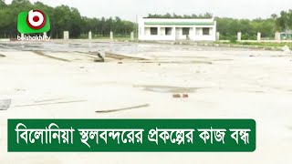 বিলোনিয়া স্থলবন্দরের প্রকল্পের কাজ বন্ধ