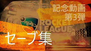 【ロケットリーグ記念動画】-2021-  セーブ集【第3弾】