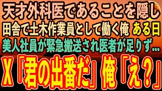 【感動する話】天才外科医であることを隠し土木作業員として働く俺。ある日田舎の作業現場に来ていた美人事務員が病院へ緊急搬送されるも医者が足りずピンチに！→「君の出番だ」俺「え？」→結果【泣