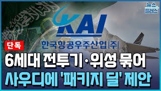 [단독] KAI, 사우디에 6세대 전투기·위성 '패키지 딜' 제안/한국경제TV뉴스