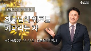 우암교회 주일예배 2024년 12월 1일 - \