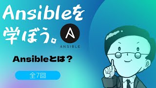 【第1回】Ansibleを学ぼう。Ansibleとは？