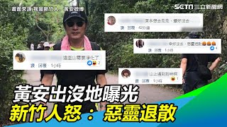 留台灣爬山養生！黃安出沒地點曝光　新竹人白眼：惡靈退散｜三立新聞網SETN.com