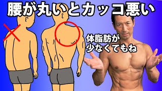 【中年注意！】筋肉あっても、体脂肪が少なくても、腰が丸いとカッコ悪い。直さないと、筋肉つきにくい。ケガします。