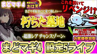 【設定5】【まどマギ4】朽ちた墓地を引く⁉︎ 1番引きやすい設定5実践ライブ！お気軽に遊びに来てね〜