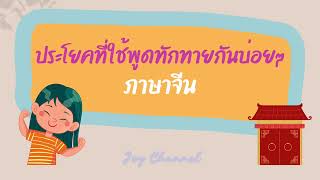 ประโยคภาษาจีนที่ใช้ทักทายกันบ่อยๆ