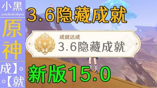 【原神】3.6版本全新 隐藏成就15.0 你绝对不知道【小黑】