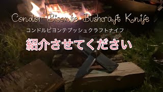 コンドル　ビソンテというおすすめブッシュクラフトナイフを紹介させてください！