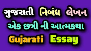 ગુજરાતી નિબંધ લેખન:- એક છત્રીની આત્મકથા || gujarati essay||nibandh lekhan || ગુજરાતી નિબંધ