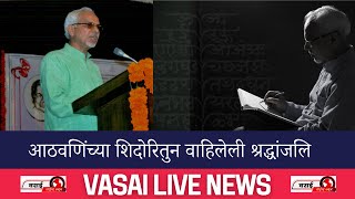 Vasai live news स्वर्गवासी फा. फ्रान्सिस दिब्रिटो यांना आठवणीच्या शिदोरीतून वाहिलेली श्रद्धांजली