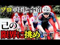 【挑戦】プロチームの合宿にYouTuberが参加してみた…