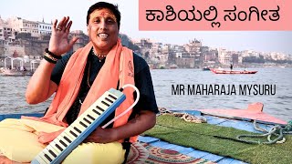 ಕಾಶಿಯಲ್ಲಿ ಸಂಗೀತ | ಗಂಗಾ ನದಿ | ಕನ್ನಡ ಗೀತೆಗಳು @mrmaharajamysuru