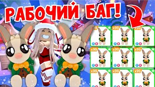 ❄НОВЫЙ БАГ!🎅🏻 Как получить МНОГО НОВЫХ КРОЛИКОВ БЕСПЛАТНО В Адопт Ми!⛄ НОВОЕ ОБНОВЛЕНИЕ!👀 ADOPT ME