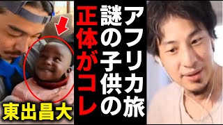 ひろゆき＆東出昌大 アフリカ旅 最終回を終えて 謎の子供と夜の東出さんについて話します【ABEMA アベマ  】