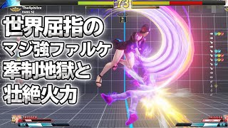 スト5 「英国極強ファルケ フォーフィルズ」 巧みな牽制テクとゴリっと減らすサイコなコンボ SFV上級激戦6選 【最強高画質60FPS】