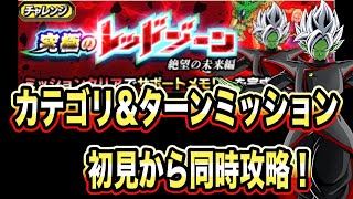 【ドッカンバトル】究極のレッドゾーン絶望の未来編ステージ5VS合体ザマス！「時空を超えし者」＆「超HERO」＆「7ターン」ミッション攻略、解説【Dragon Ball Z Dokkan Battle】