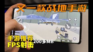 战地2手游上线？全新FPS射击手游仅200MB试玩!