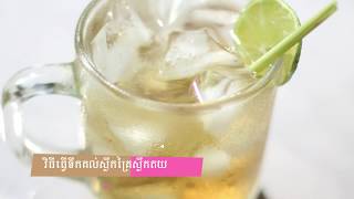 ទឹកគល់ស្លឹកគ្រៃ [ Lemongrass Water ] [ cookies recipe]