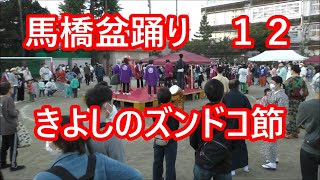 きよしのズンドコ節　馬橋小学校盆踊り１２　2022年　東京都杉並区