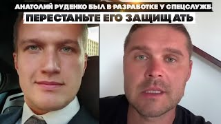 Анатолий Руденко был в разработке у спецслужб. Перестаньте его защищать