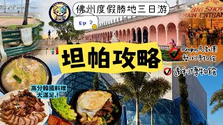 【佛州坦帕】度假三日游攻略Ep2|達利博物館-Dali Alive 360沈浸體驗很值得|Ringling博物館-膜拜馬戲團模型\u0026網紅長廊超出片|谷歌高分韓國料理大滿足！