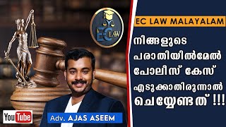 നിങ്ങളുടെ പരാതിയിൽ പോലീസ് കേസ് എടുത്തില്ലെങ്കിൽ എന്ത് ചെയ്യണം ? .......   EC Law Malayalam