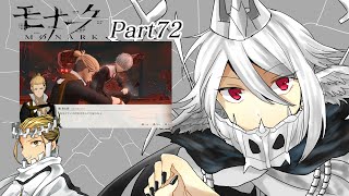 【※2部以降ネタバレ有】モナーク/Monark 実況プレイ Part72