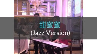 甜蜜蜜 | Linus Lee \u0026 Masterpiece Jazz Band | Piano \u0026 Saxophone