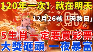 120年一次，就在明天！12月26號“天赦日”，這5個生肖一定要買彩票，偏財運極佳，尤其這個屬相！大獎砸頭，一夜暴富！【梵心若素】#生肖 #運勢 #風水 #財運