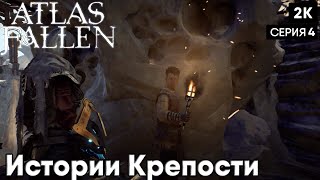 Atlas fallen [2023] ep 4 Истории Крепости [ 2к 60ᶠᵖˢ] [rus]