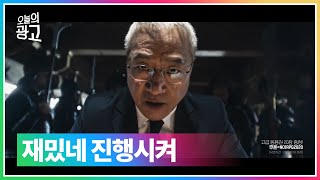 광고도 또경영 | 유주게임즈코리아 - 그랑삼국 x 이경영 삼국지 No.1 RPG A편 #오늘의광고