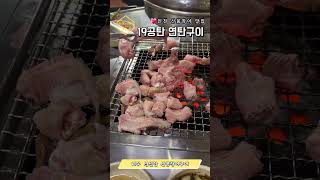 55 . 인천 산꼼장어 맛집 / 연예인과 스포츠 스타 단골집 / 19공탄 연탄구이