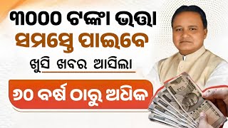 ଭତ୍ତା ଟଙ୍କା ନେଇ ଖୁସି ଖବର - Madhu Babu Pension Yojana 2025 - Old Age Pension Scheme Odisha 2025