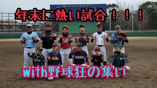 超強豪との試合に軟ブラは付いていけるか！？野球狂連合軍vs風船会FARAWAYS！