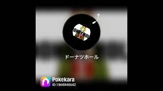 【歌ってみた】ドーナツホール【ポケカラ】