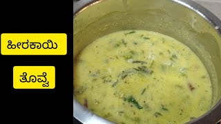 ಹೀರಕಾಯಿ ತೊವ್ವೆ ಮಾಡುವ ವಿಧಾನ | simple and tastyridge gourd thovve | sambar | kannada