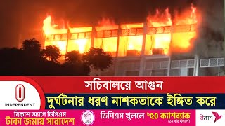 সচিবালয়ে আগুনে কমপক্ষে ৫টি মন্ত্রণালয়ের গুরুত্বপূর্ণ নথি পুড়ে গেছে | Secretariat | Independent TV