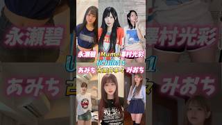 【 UCHIDA 1 】 さすらいネキ　おでん　永瀬碧　澤村光彩　Mumei　古園井寧々　あみち。　みおち　#tiktok #shorts #さすらいネキ